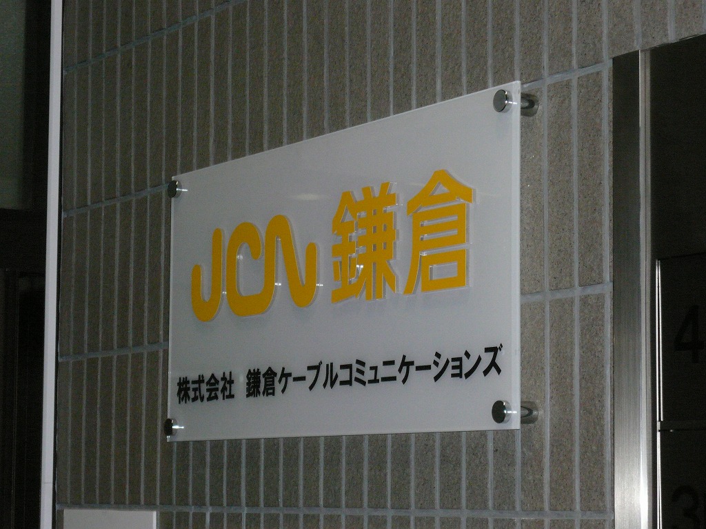 JCN鎌倉