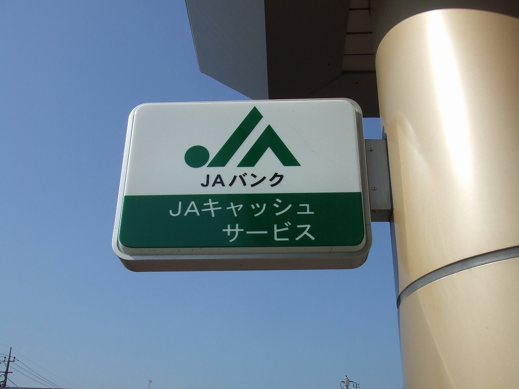 JA八王子 大和田支店